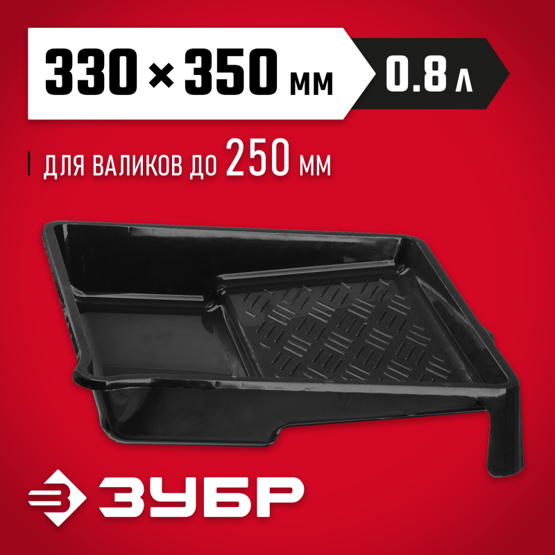 Ванночки малярные, серия «СТАНДАРТ» Зубр 06052-33-35