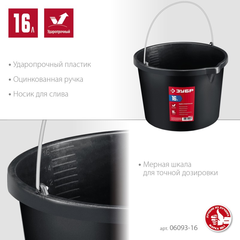 Строительное ведро с носиком 16 л Зубр 06093-16