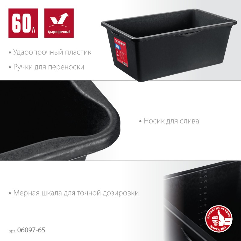 Прямоугольный строительный таз МАСТЕР 60 л Зубр 06097-65_z03