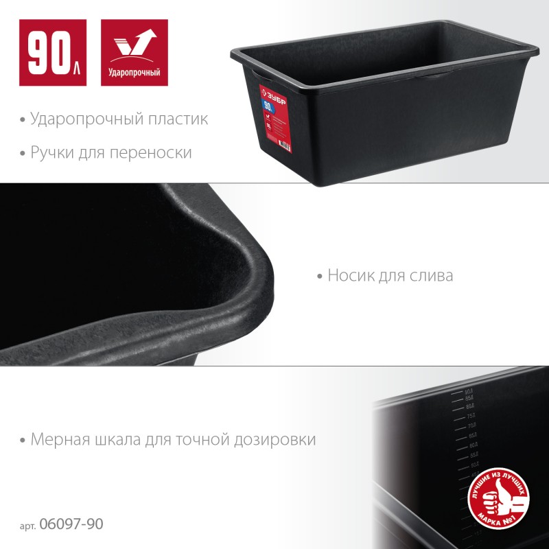 Прямоугольный строительный таз МАСТЕР 90 л Зубр 06097-90_z03