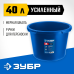 Усиленный круглый строительный таз МАСТЕР 40 л Зубр 06094-45