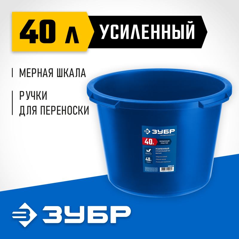 Усиленный круглый строительный таз МАСТЕР 40 л Зубр 06094-45