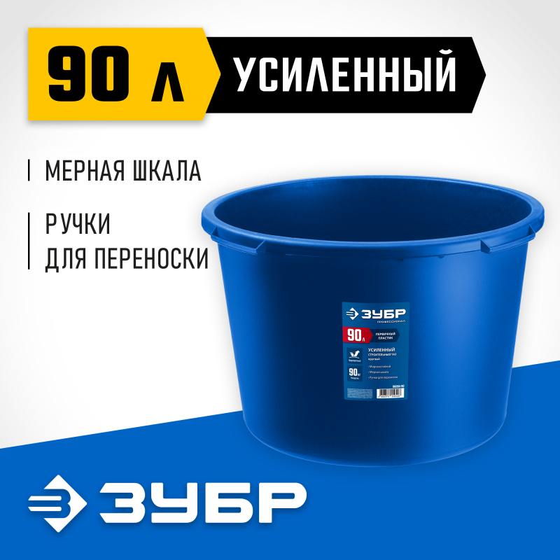 Усиленный круглый строительный таз МАСТЕР 90 л Зубр 06094-90