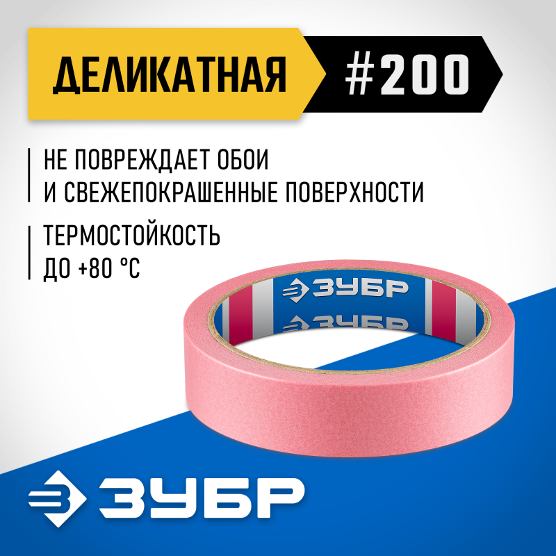 Малярная лента для деликатных и недавно окрашенных поверхностей №200 24 ммх25 м Зубр 12142-24