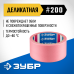 Малярная лента для деликатных и недавно окрашенных поверхностей №200 48 ммх25 м Зубр 12142-48