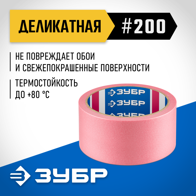 Малярная лента для деликатных и недавно окрашенных поверхностей №200 48 ммх25 м Зубр 12142-48