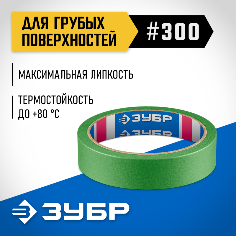 Малярная лента для грубых и шероховатых поверхностей №300 24 ммх25 м Зубр 12143-24