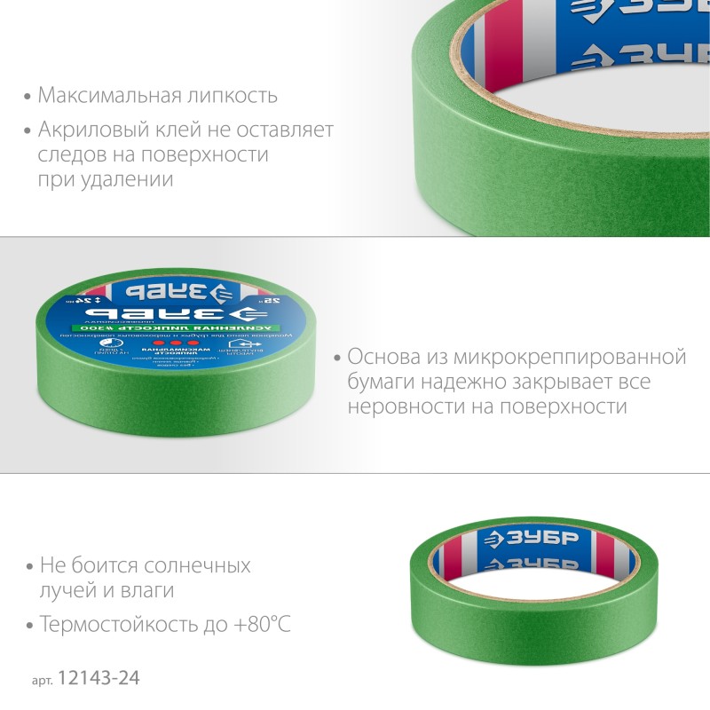 Малярная лента для грубых и шероховатых поверхностей №300 24 ммх25 м Зубр 12143-24