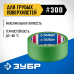 Малярная лента для грубых и шероховатых поверхностей №300 36 ммх25 м Зубр 12143-36