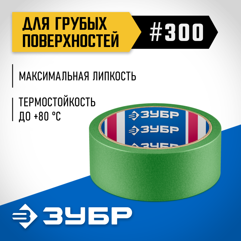 Малярная лента для грубых и шероховатых поверхностей №300 36 ммх25 м Зубр 12143-36