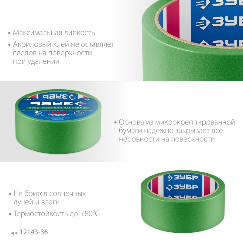 Малярная лента для грубых и шероховатых поверхностей №300 36 ммх25 м Зубр 12143-36