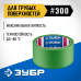 Малярная лента для грубых и шероховатых поверхностей №300 48 ммх25 м Зубр 12143-48