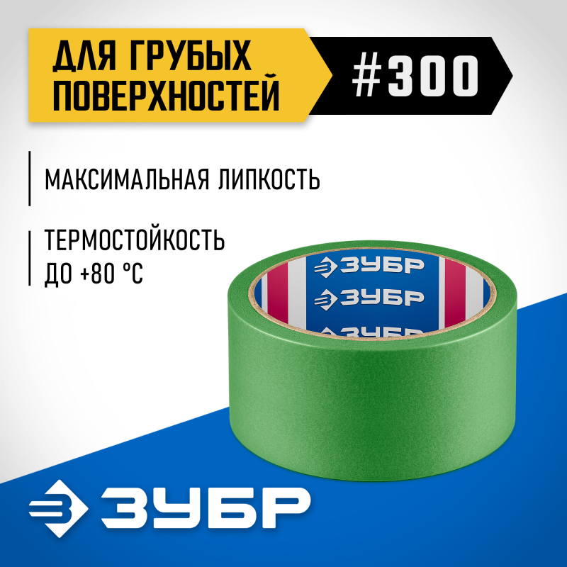 Малярная лента для грубых и шероховатых поверхностей №300 48 ммх25 м Зубр 12143-48