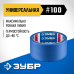 Малярная лента для гладких и слегка шероховатых поверхностей №100 48 ммх25 м Зубр 12141-48