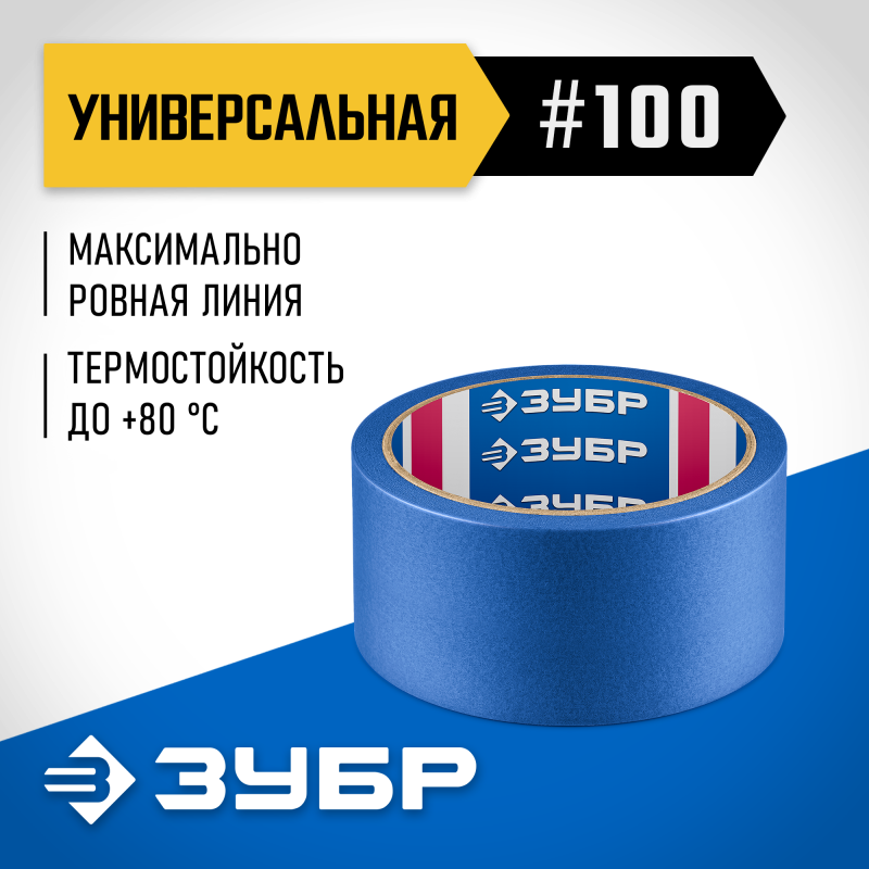 Малярная лента для гладких и слегка шероховатых поверхностей №100 48 ммх25 м Зубр 12141-48