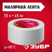 Малярные ленты серия МАСТЕР Зубр 12115-50