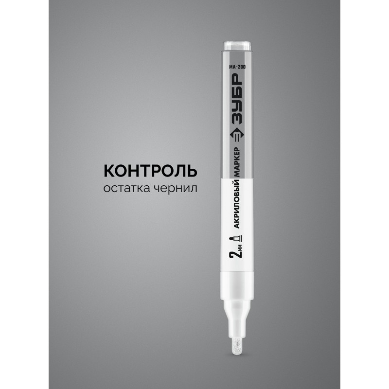 Акриловый маркер МА-200 белый 2 мм Зубр 06337-8