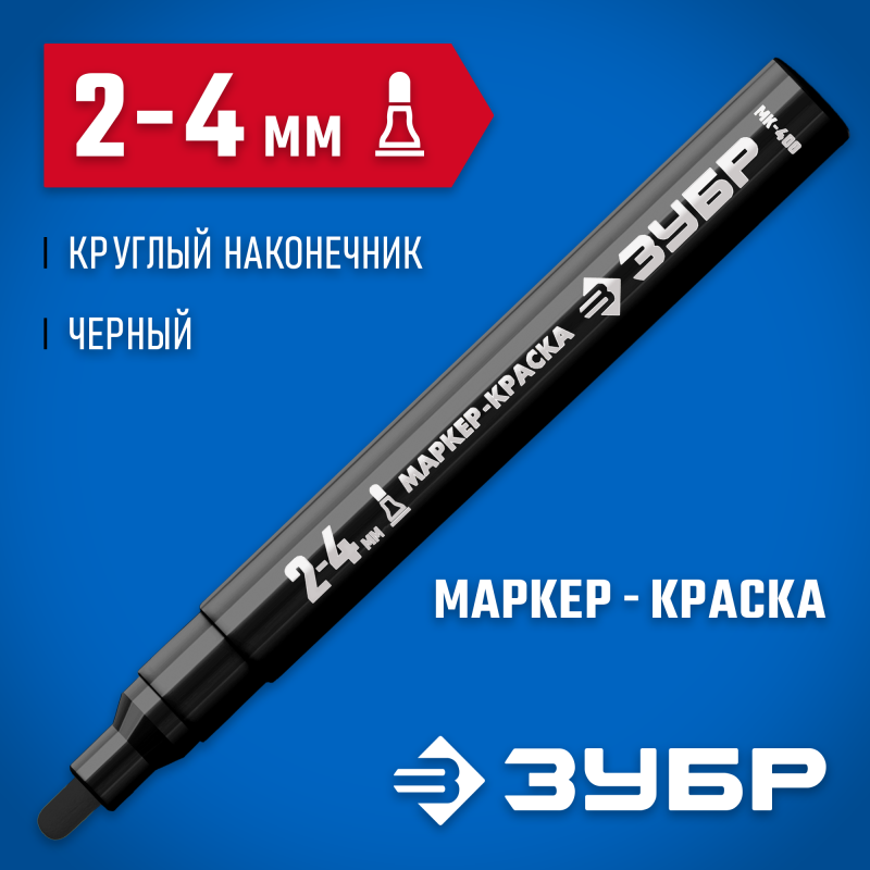 Маркер-краска МП-400 черный 2-4 мм круглый наконечник Зубр 06325-2