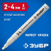Маркер-краска МК-400 белый 2-4 мм круглый наконечник Зубр 06325-8