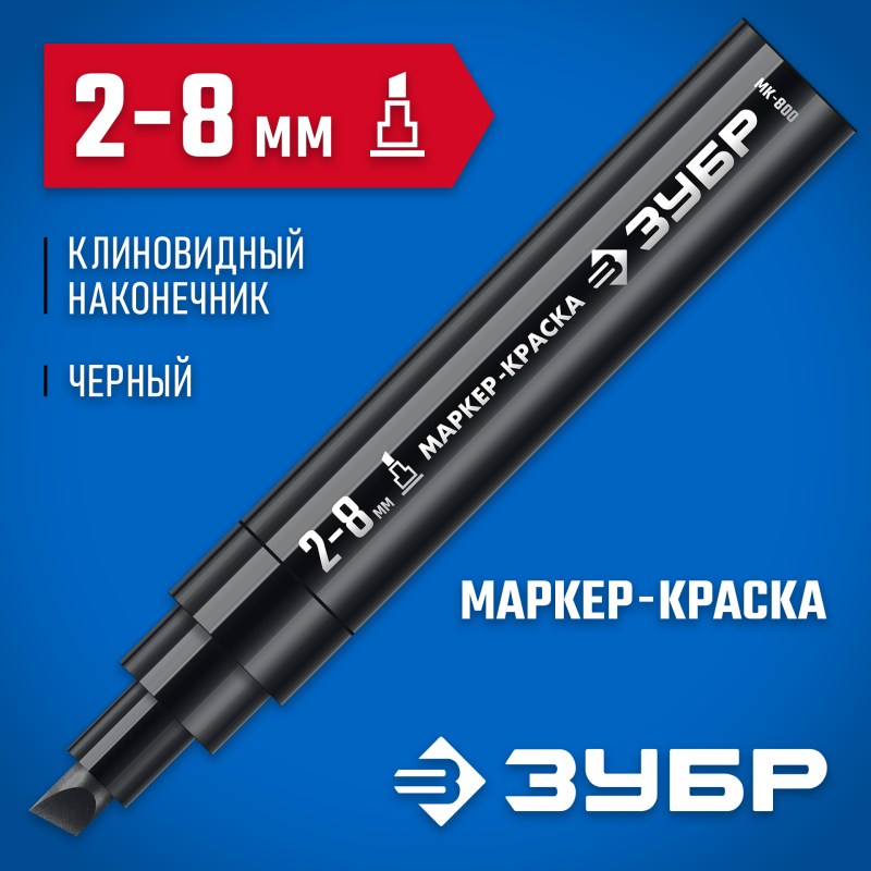 Маркер-краска клиновидный черный экстрабольшой объем МК-800 2-8 мм Зубр 06327-2