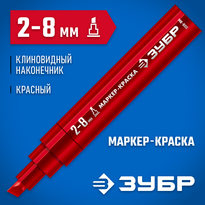 Маркер-краска клиновидный красный экстрабольшой объем МК-800 2-8 мм Зубр 06327-3