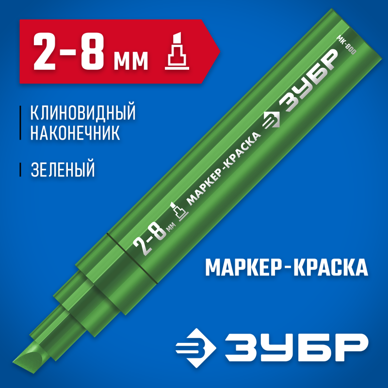 Маркер-краска клиновидный зеленый экстрабольшой объем МК-800 2-8 мм Зубр 06327-4