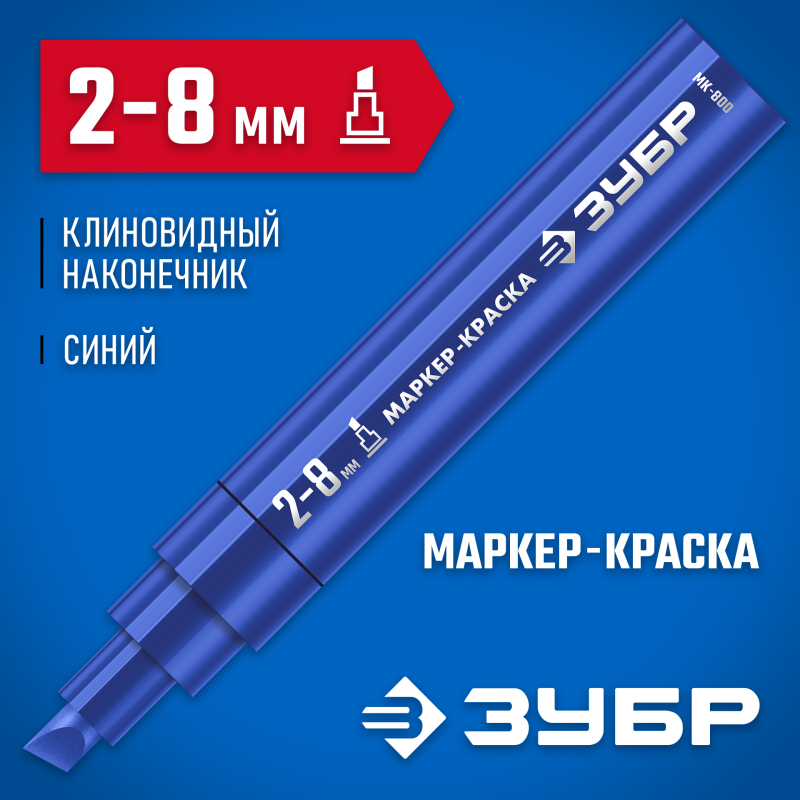 Маркер-краска клиновидный синий экстрабольшой объем МК-800 2-8 мм Зубр 06327-7