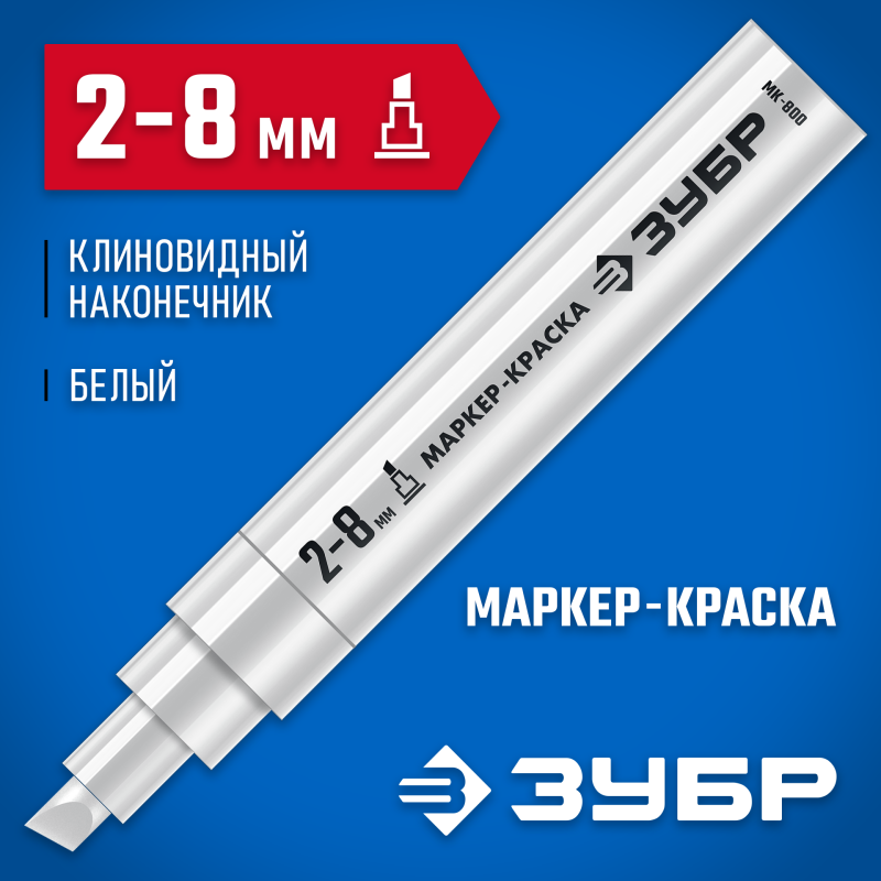 Маркер-краска МК-800 2-8 мм клиновидный белый экстрабольшой объем МК-800 2-8 мм Зубр 06327-8
