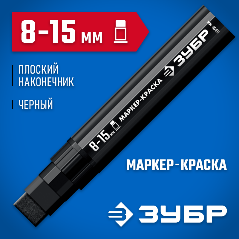 Маркер-краска плоский черный экстрабольшой объем МК-1500 8-15 мм Зубр 06329-2