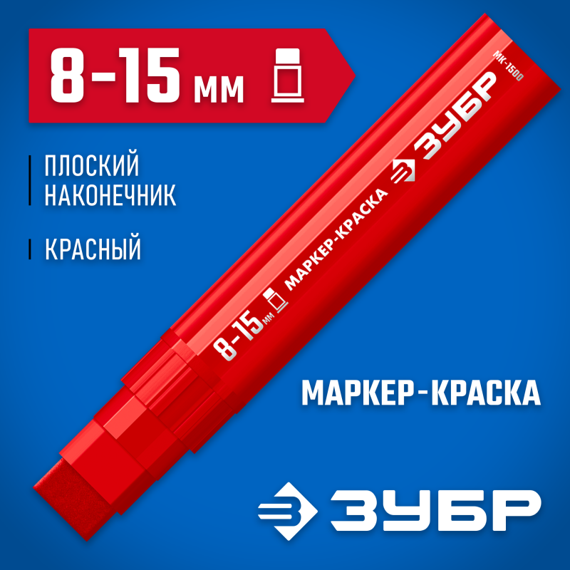 Маркер-краска плоский красны экстрабольшой объем МК-1500 8-15 мм Зубр 06329-3