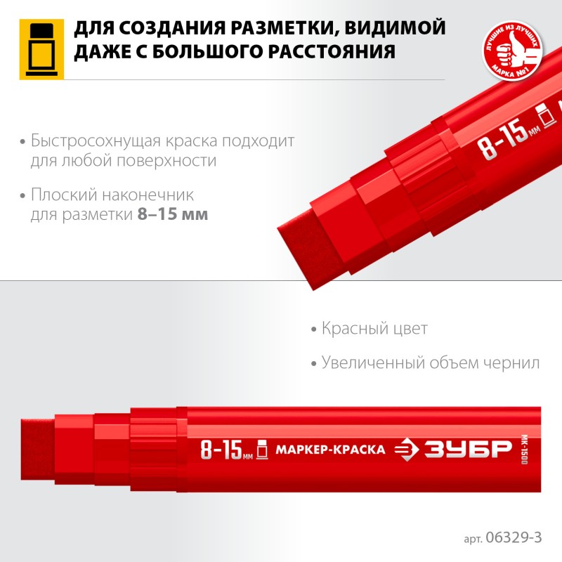 Маркер-краска плоский красны экстрабольшой объем МК-1500 8-15 мм Зубр 06329-3
