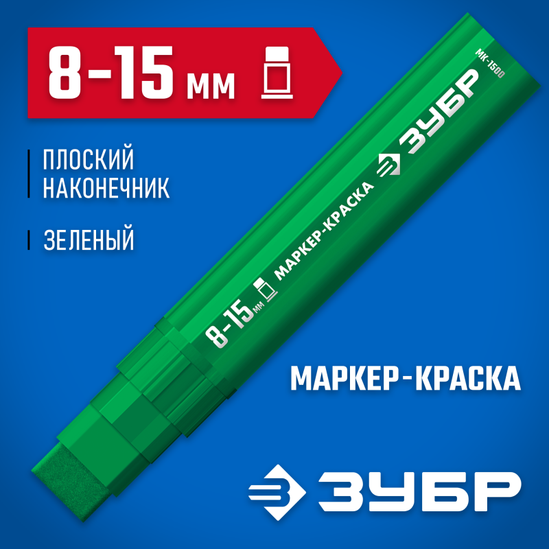 Маркер-краска плоский зеленый экстрабольшой объем МК-1500 8-15 мм Зубр 06329-4