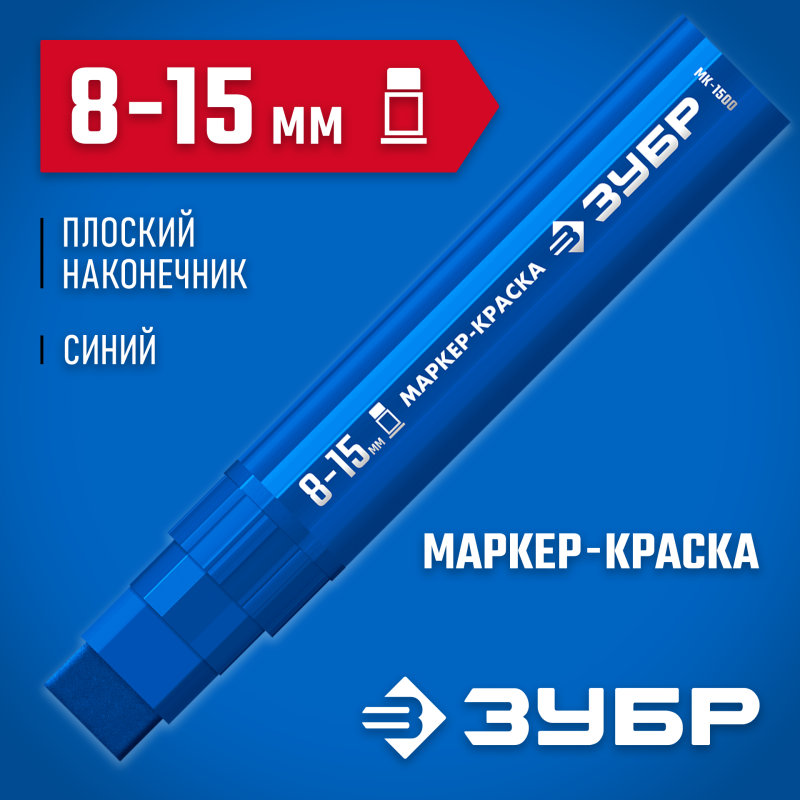 Маркер-краска плоский синий экстрабольшой объем МК-1500 8-15 мм Зубр 06329-7