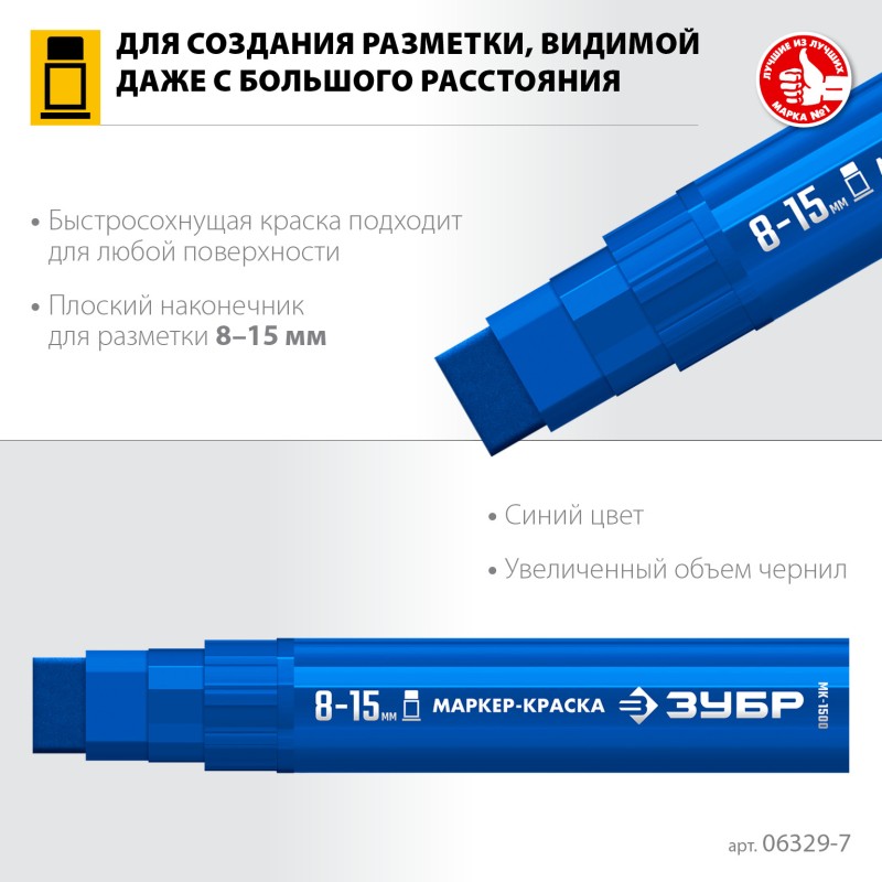 Маркер-краска плоский синий экстрабольшой объем МК-1500 8-15 мм Зубр 06329-7