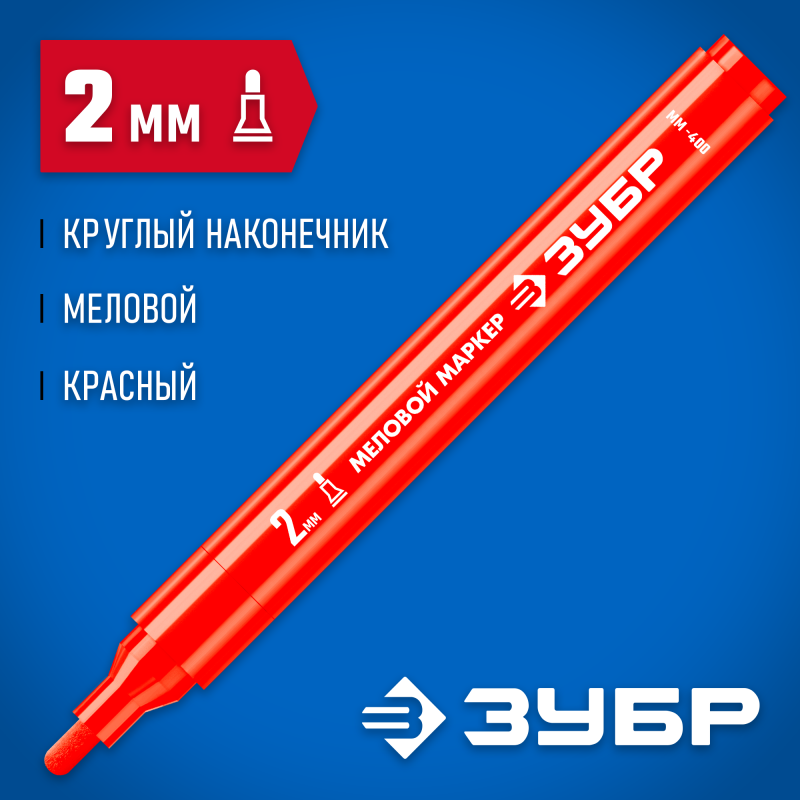 Маркер меловой красный 2 мм ЗУБР ММ-400 06332-3