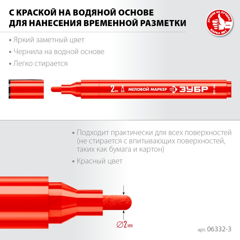 Маркер меловой красный 2 мм ЗУБР ММ-400 06332-3