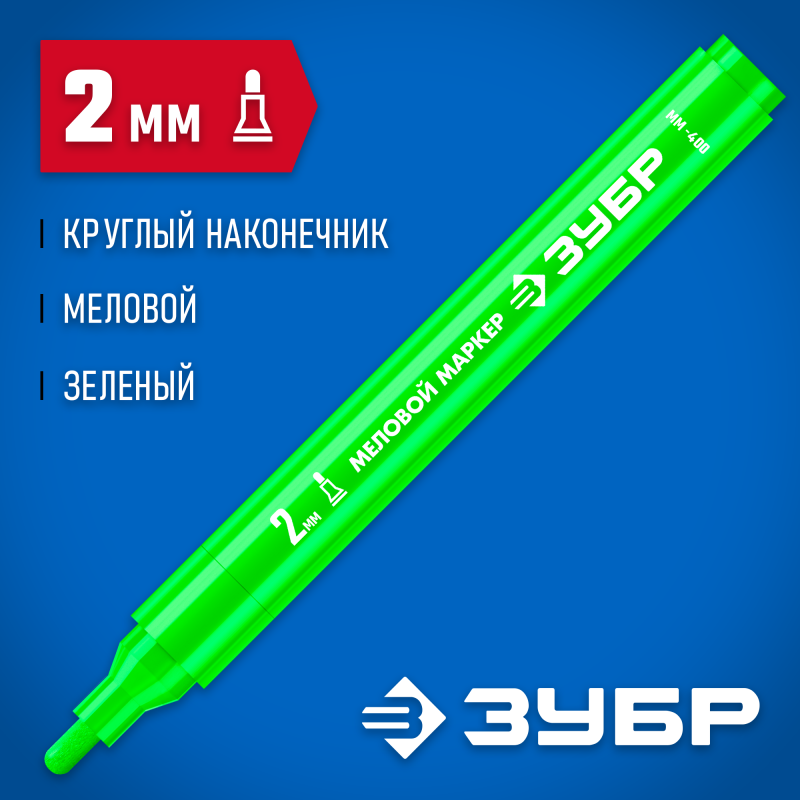 Маркер меловой зеленый 2 мм ЗУБР ММ-400 06332-4