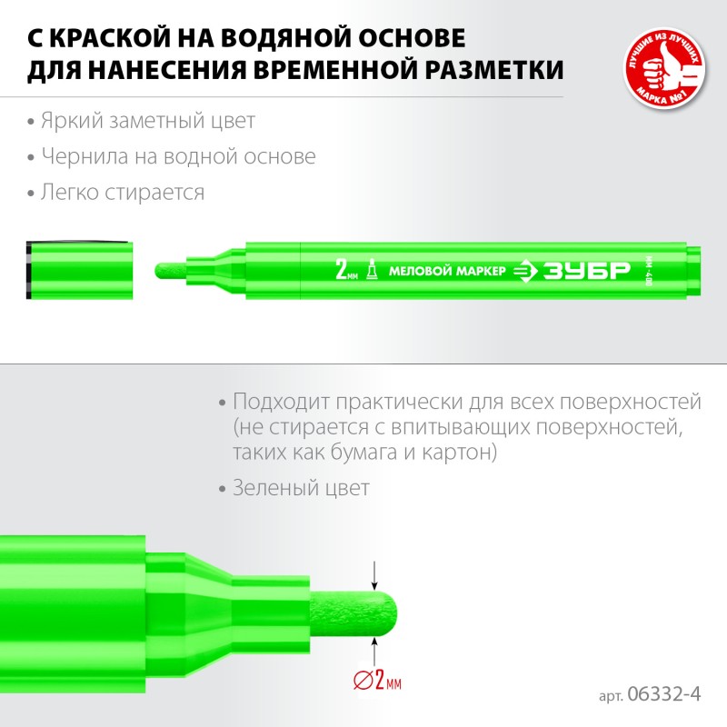 Маркер меловой зеленый 2 мм ЗУБР ММ-400 06332-4