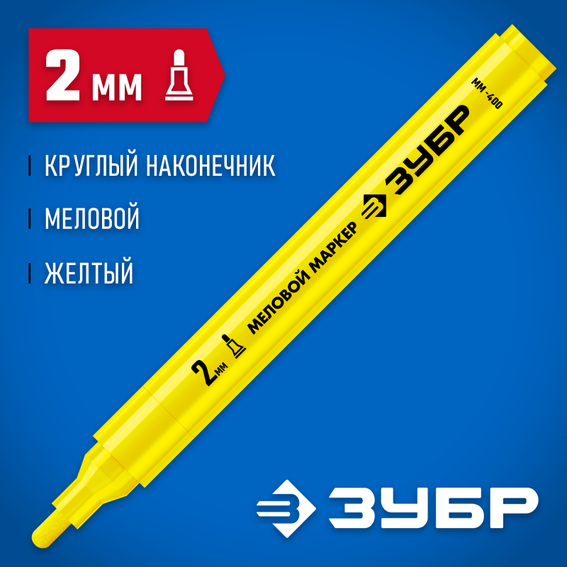 Маркер меловой желтый 2 мм ЗУБР ММ-400 06332-5