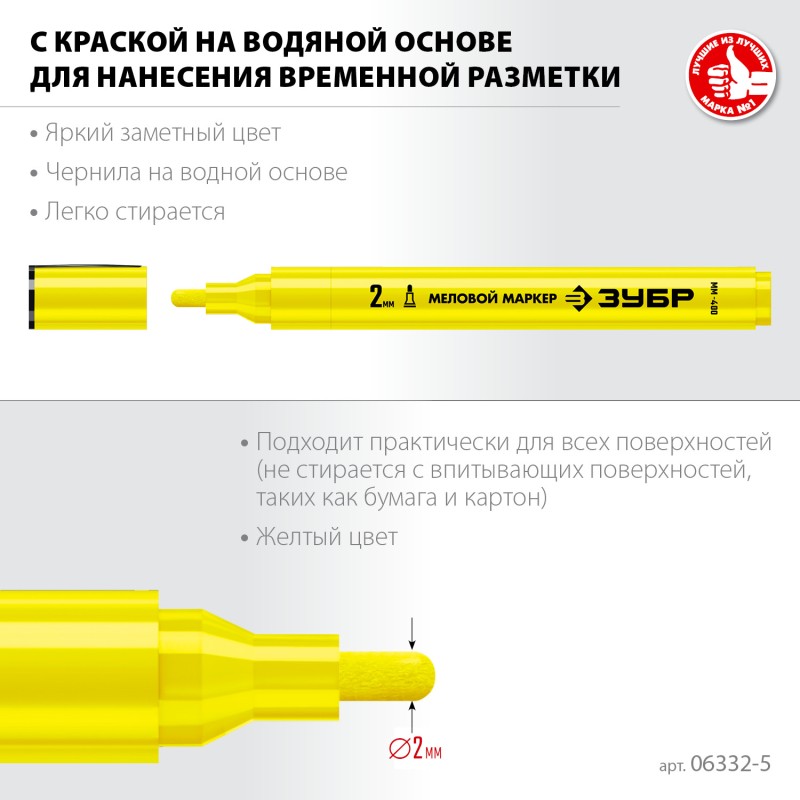 Маркер меловой желтый 2 мм ЗУБР ММ-400 06332-5