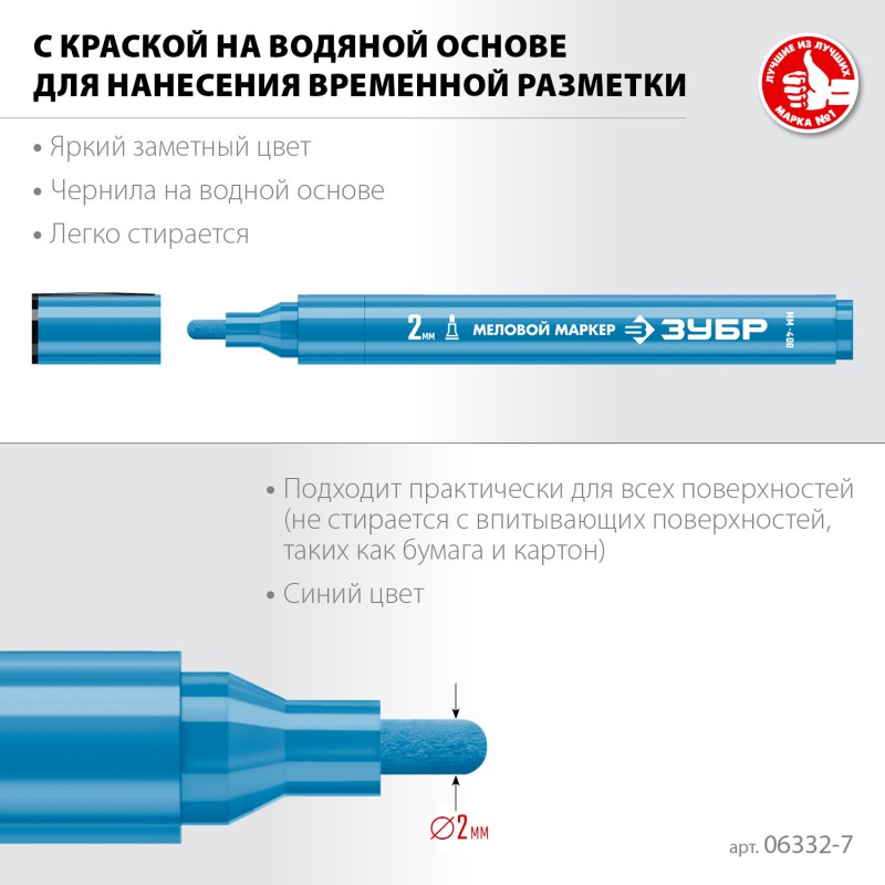 Маркер меловой синий 2 мм ЗУБР ММ-400 06332-7