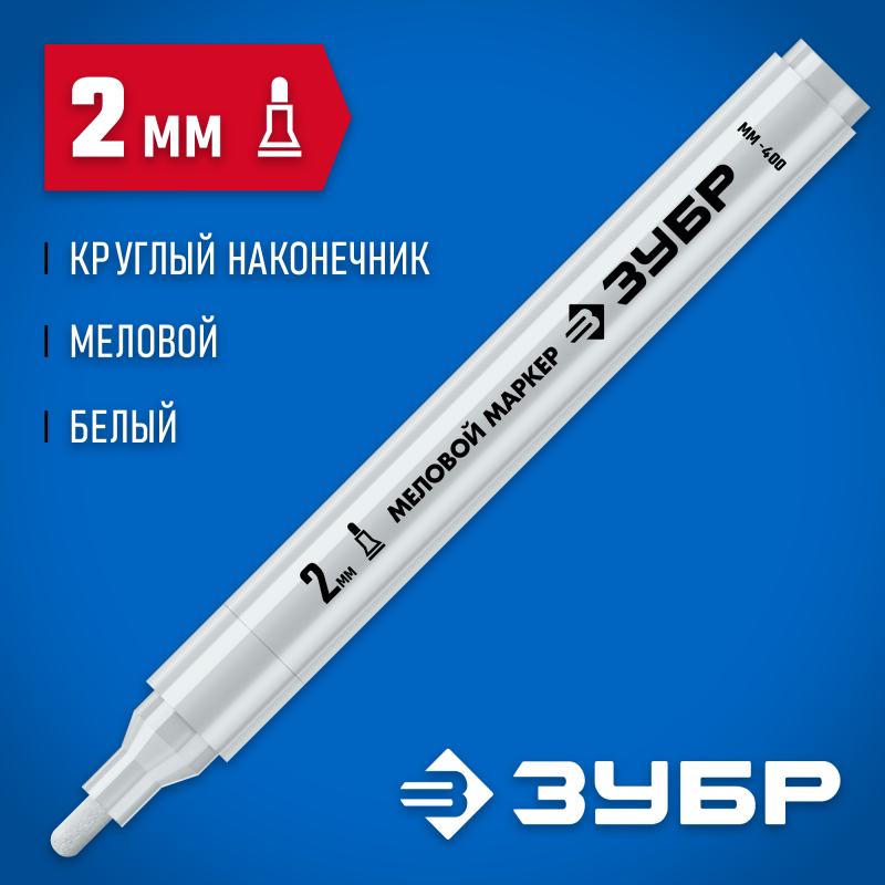 Маркер меловой белый 2 мм ЗУБР ММ-400 06332-8