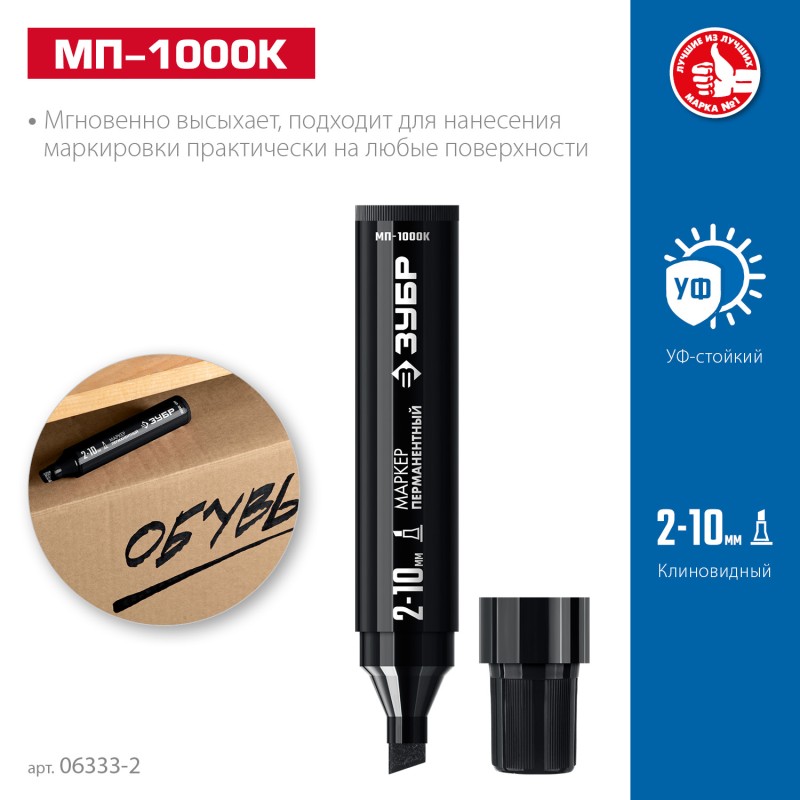 Перманентный маркер клиновидный черный МП-1000К 2-10 мм Зубр 06333-2