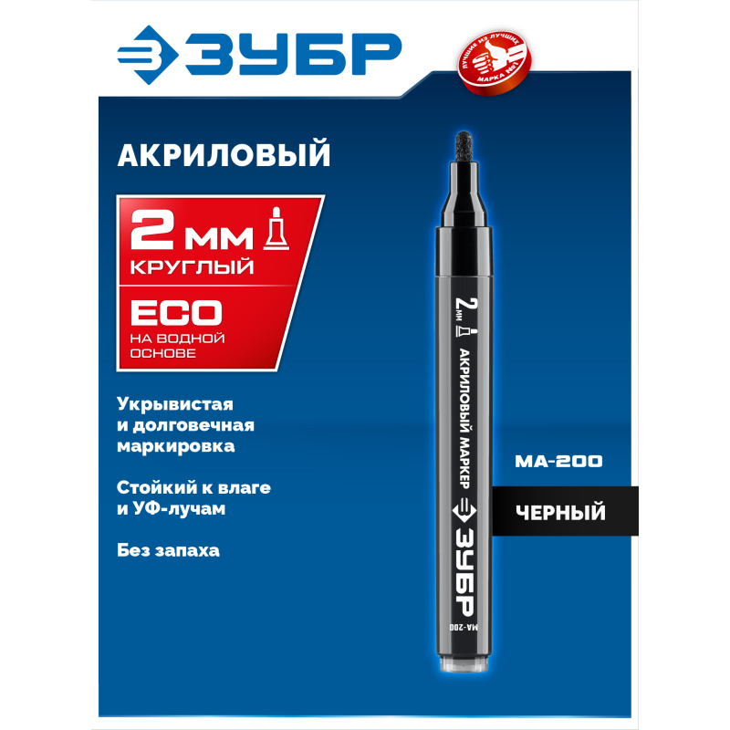 Акриловый маркер МА-200 черный 2 мм Зубр 06337-2