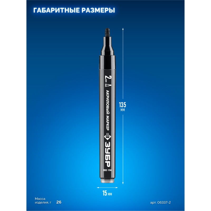 Акриловый маркер МА-200 черный 2 мм Зубр 06337-2