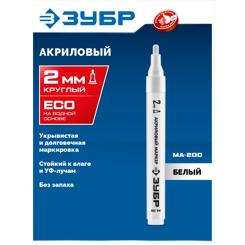 Акриловый маркер МА-200 белый 2 мм Зубр 06337-8