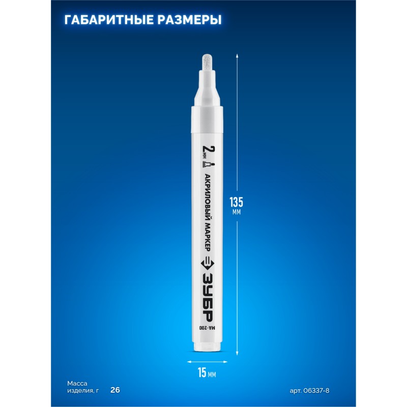 Акриловый маркер МА-200 белый 2 мм Зубр 06337-8
