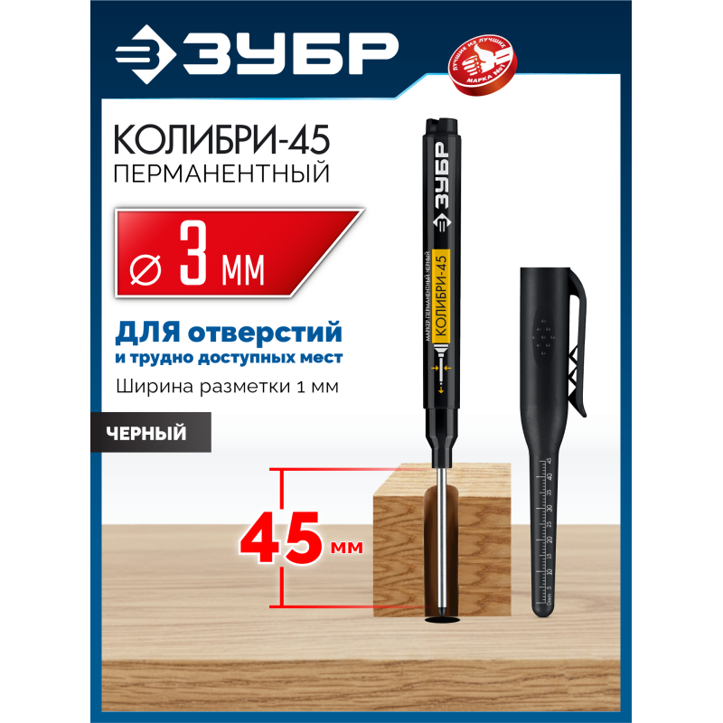 Перманентный маркер для отверстий Колибри-45 черный, наконечник L 45 мм, 3 мм Зубр 06339-2