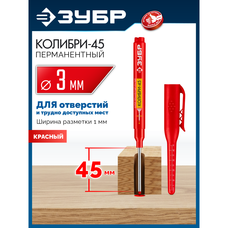 Перманентный маркер для отверстий Колибри-45 красный, наконечник L 45 мм, 3 мм Зубр 06339-3