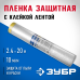Пленки защитные с клейкой лентой, серия ПРОФЕССИОНАЛ Зубр 12250-240-20